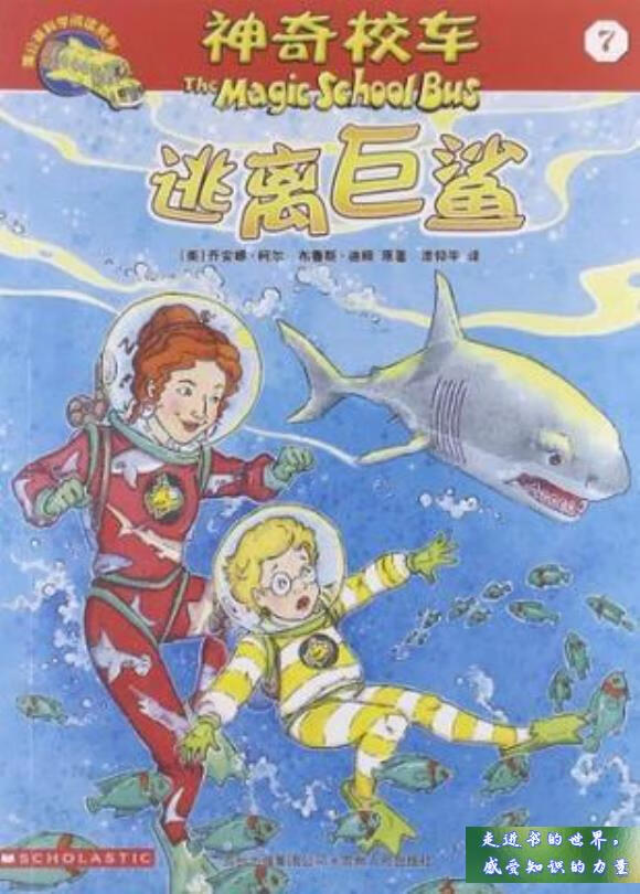 二手书八五新 逃离巨鲨 [美]乔安娜·柯尔(joanna cole),[美]布鲁斯