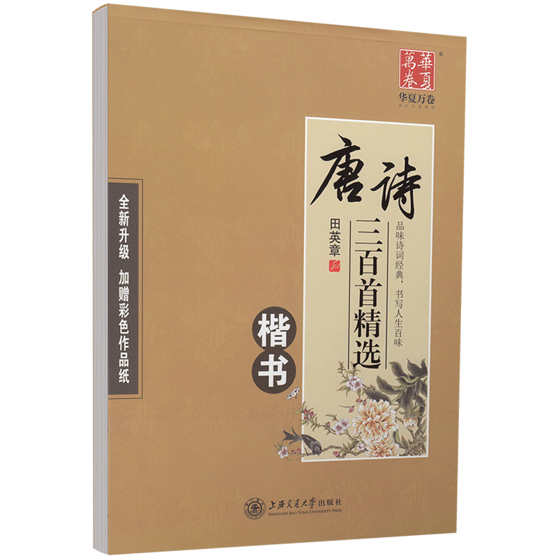 华夏万卷田英章书楷书唐诗三百首精选古诗词文字帖硬笔字帖楷书成人
