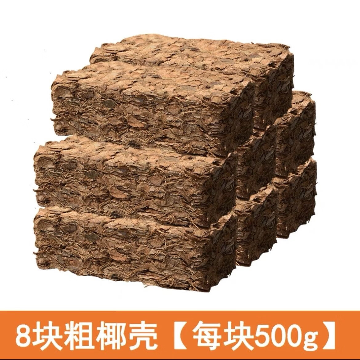 椰糠磚椰磚椰殼 種菜種花盆栽土壤混合肥料 脫鹽殺菌殺蟲(chóng)蘭花專(zhuān)用 粗椰殼8塊共4000克