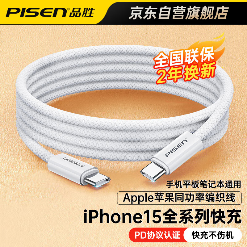 品胜 苹果15充电线USB-C双头Type-C数据线PD60W快充线c to c充电线适用iPhone15promax华为iPad笔记本