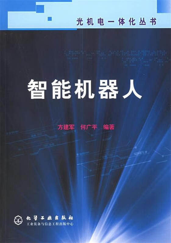 智能机器人 方建军,何广平 编著 化学工业出版社