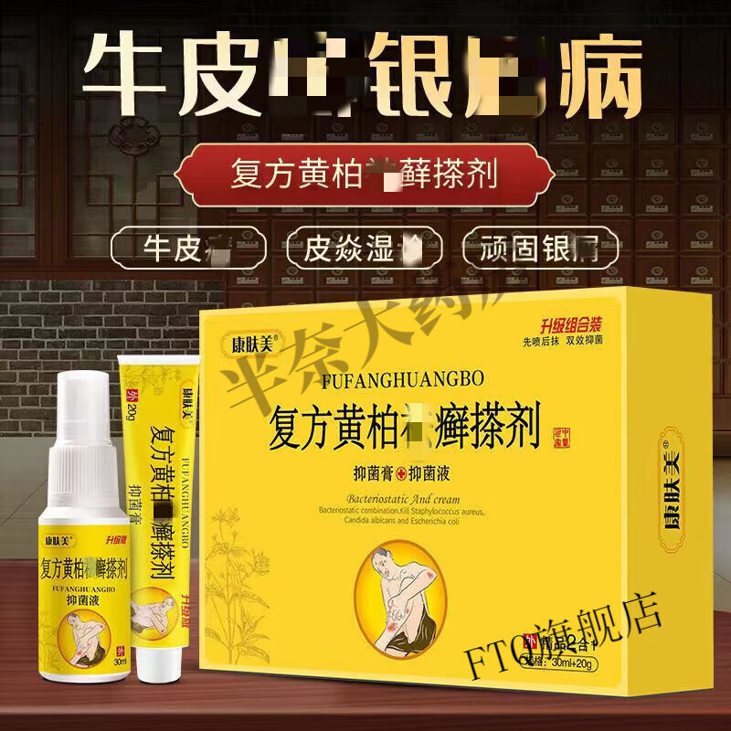 复方黄柏祛癣搽剂复方黄柏祛l癣剂搽剂顽固性牛 1套喷剂30ml 乳膏20g