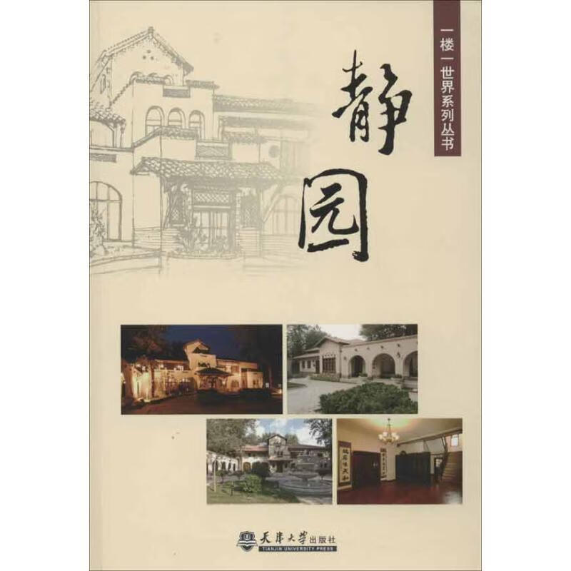 静园【正版图书,放心购买】