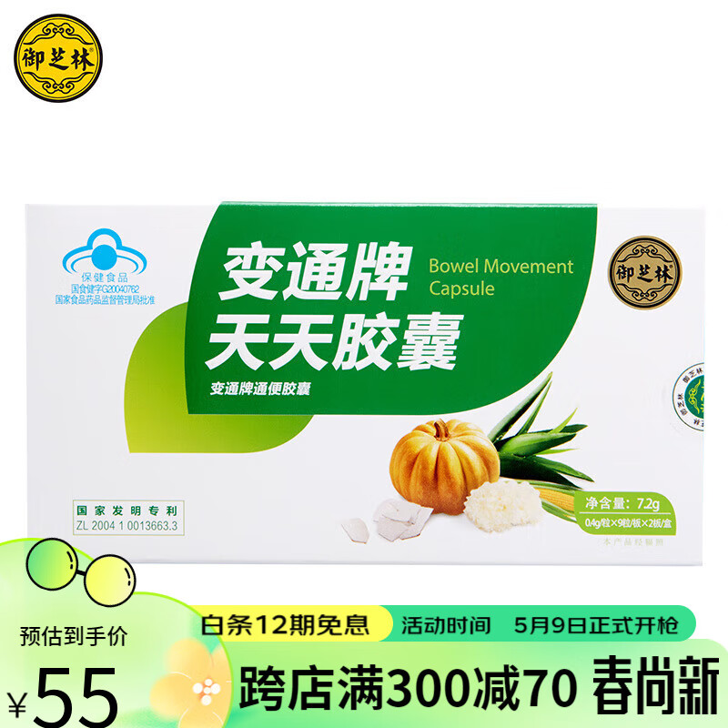 御芝林变通牌天天胶囊18粒60润肠便通胶囊南瓜润滑芦荟 1盒装
