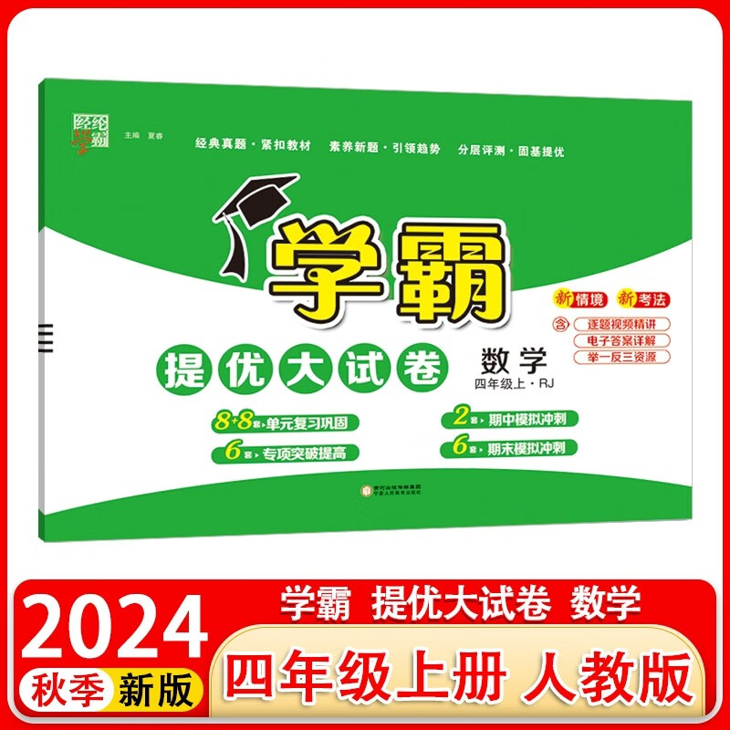 2024秋新版 学霸提优大试卷四年级上册数学人教版RJ 经纶学霸单元月考期中期末检测卷