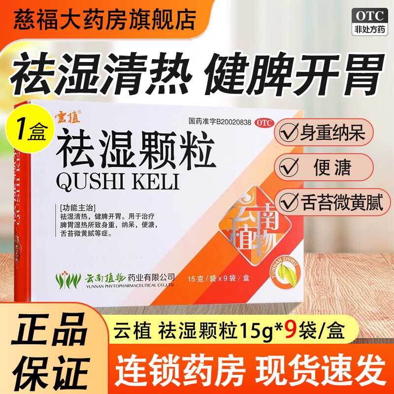 云植 祛湿颗粒15g*9袋/盒祛湿清热 健脾开胃便溏身重纳呆 1盒装