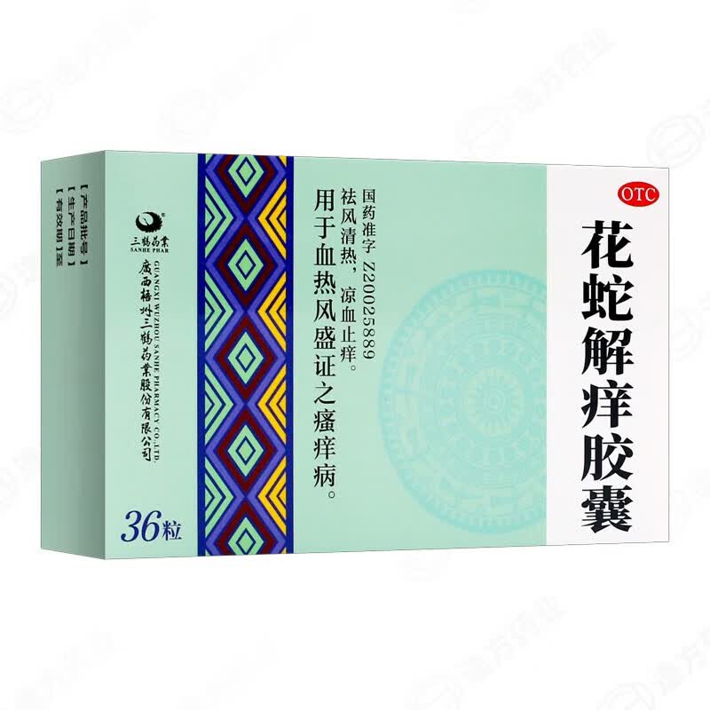 三鹤 花蛇解痒胶囊 0.35g*36粒