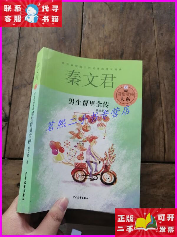 贾里贾梅大系:男生贾里全传【作者】 少年儿童出版社二手书