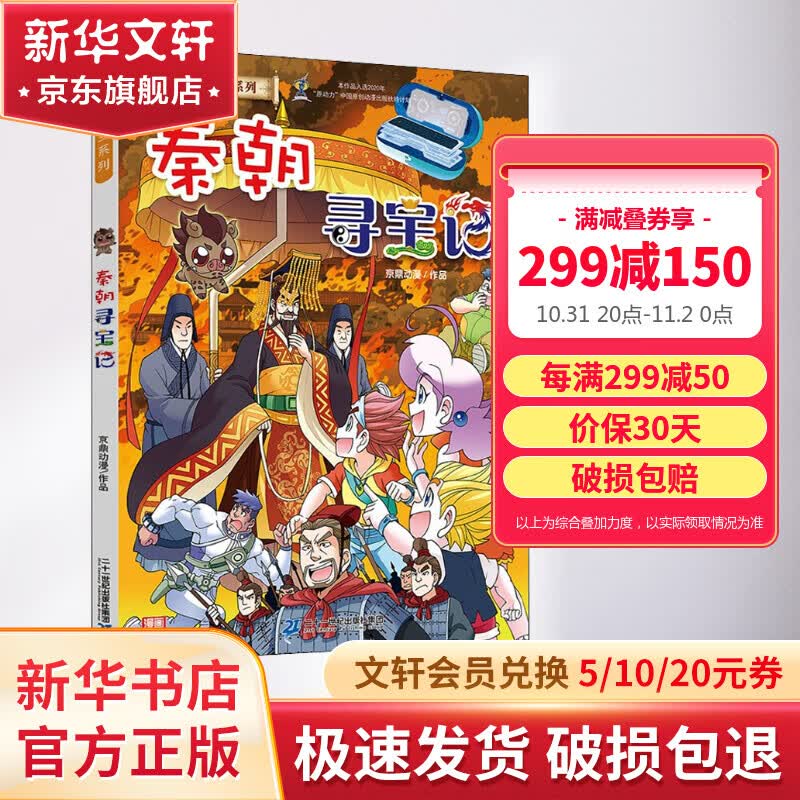 【新版现货】秦朝寻宝记 大中华寻宝记系列儿童科普百科漫画书 儿童读物怎么样,好用不?