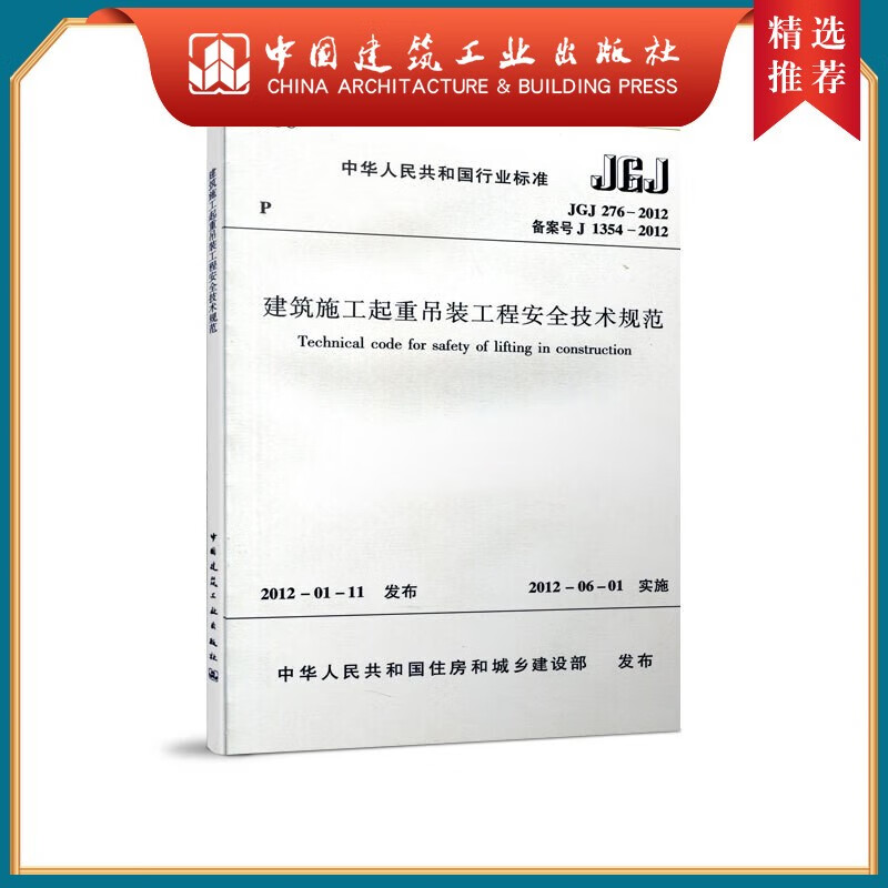 建工社正版 建筑施工起重吊装工程安全技术规范 jgj276-2012 建筑书籍