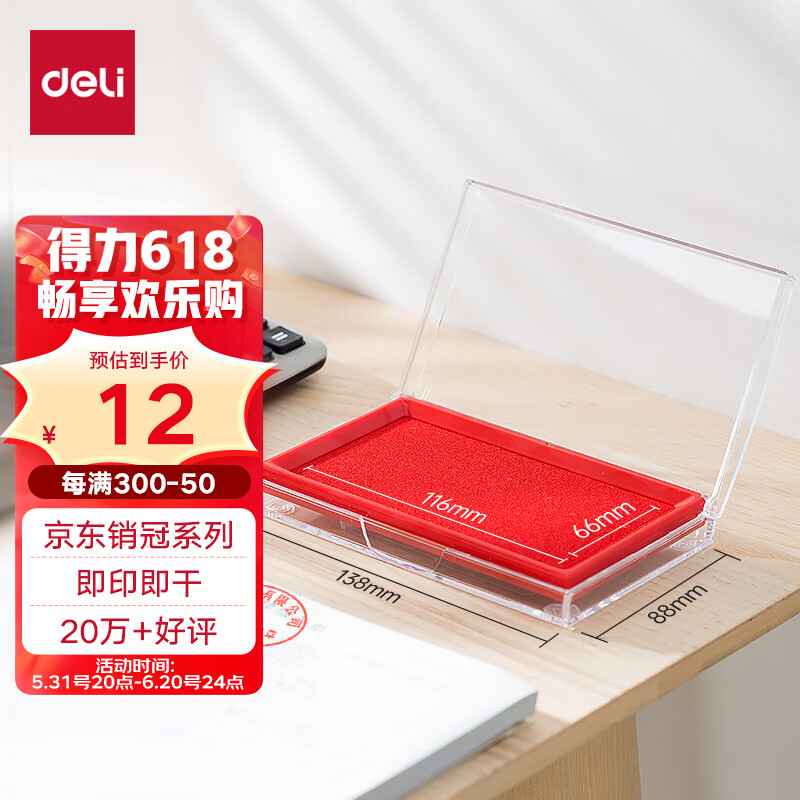 得力(deli)内盘面116*66mm透明外壳方形快干印台印泥 办公用品 红色9864/TB9864