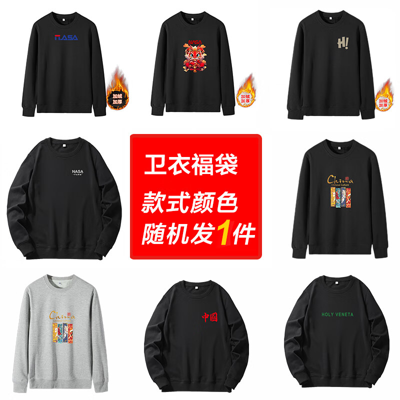 NASAR-FARM品牌福利惊喜盲盒秋冬季精梳棉圆领卫衣加绒款常规款款式颜色随机 卫衣-款式颜色随机 M （100至115斤）