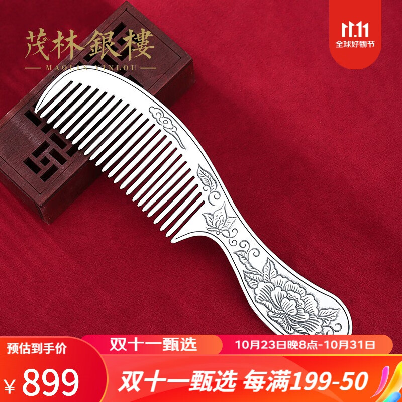 茂林銀樓足银长柄梳子S999足银富贵牡丹发梳雕花梳加长加厚送妈妈长辈礼物 花开富贵银梳子+证书+礼盒高性价比高么？