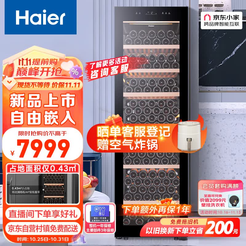 海尔（Haier）247瓶装家用恒温恒湿红酒柜 客厅办公室自由嵌入式葡萄酒冷藏酒柜JC-450WGHU1  以旧换新怎么看?