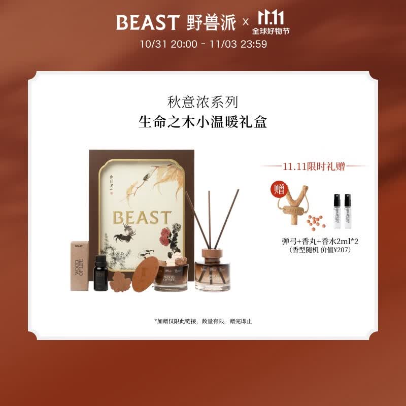 野兽派（THE BEAST）秋意浓 生命之木小温暖礼盒结婚礼物生日礼物12.12发 生命之木小温暖礼盒怎么样,好用不?