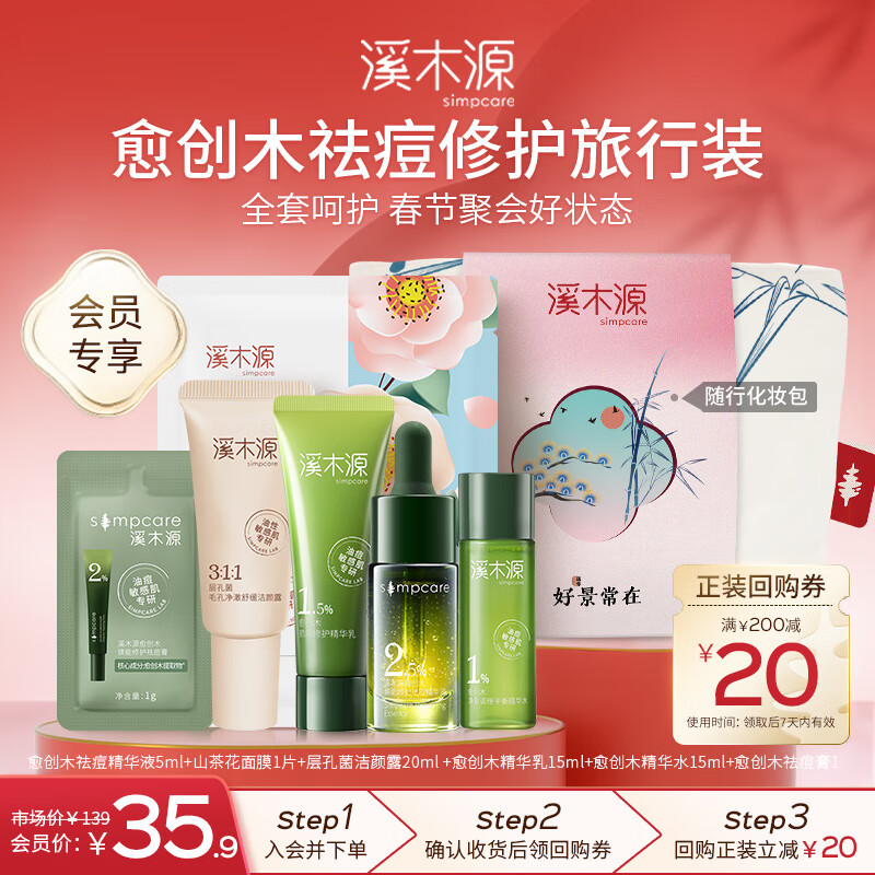 溪木源愈创木抗痘水乳套装舒缓油痘敏感肌净肤平衡油脂护肤品送男友 【尝鲜】祛痘修护旅行装