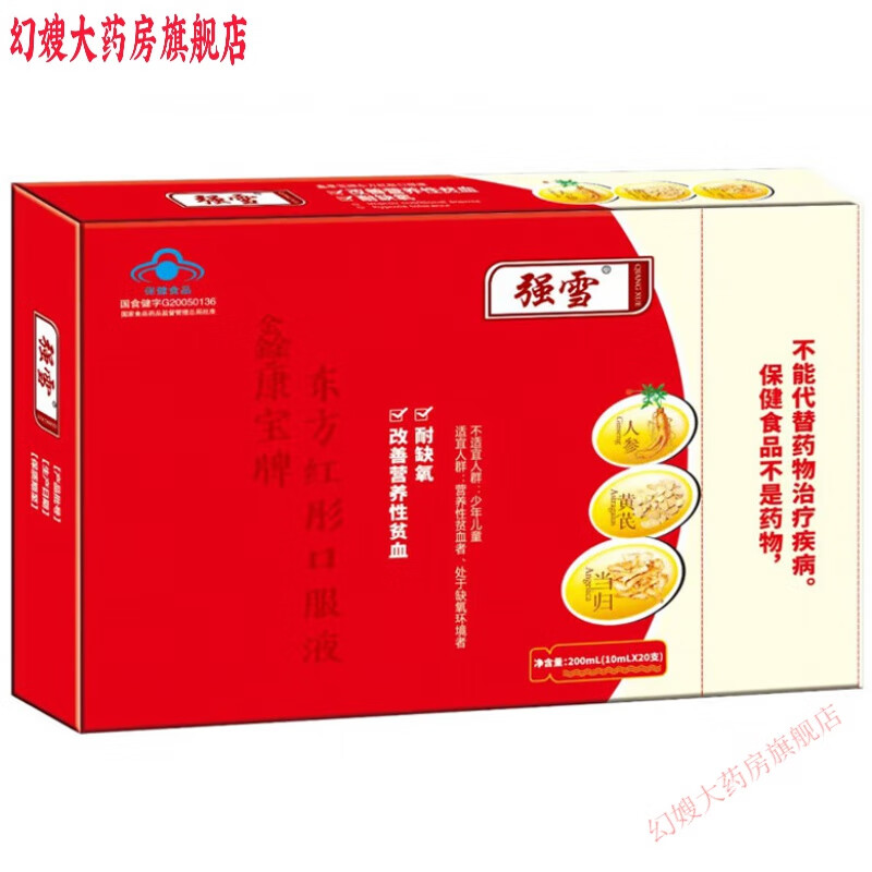 强雪口服液 强雪东方红彤口服液 改善营养性贫血耐缺氧药房同款 1盒