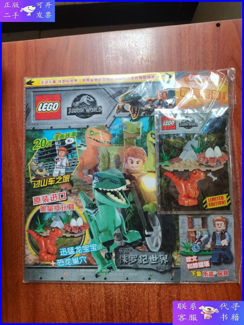 【二手9成新】乐高侏罗纪世界特辑期刊杂志合辑(1)(赠乐高限量
