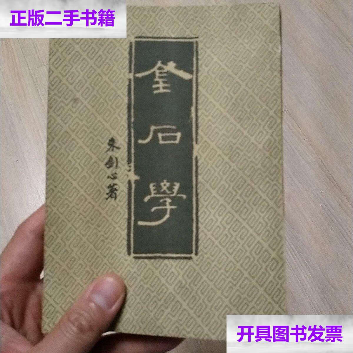 【二手9成新】金石学 /朱剑心 文物