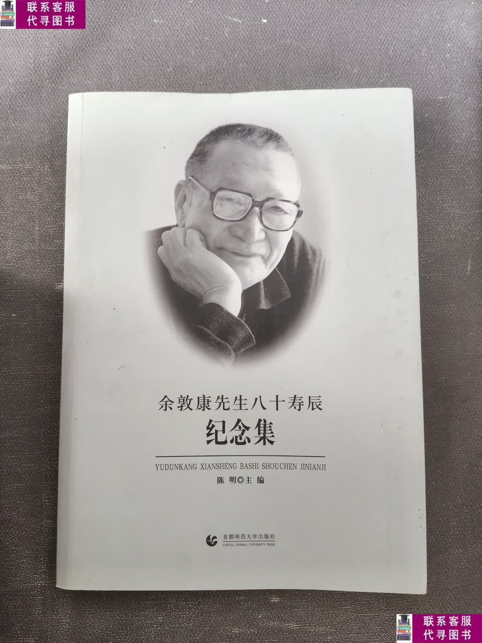 【二手9成新】余敦康先生八十寿辰纪念集 /陈明 首都师范大学出版