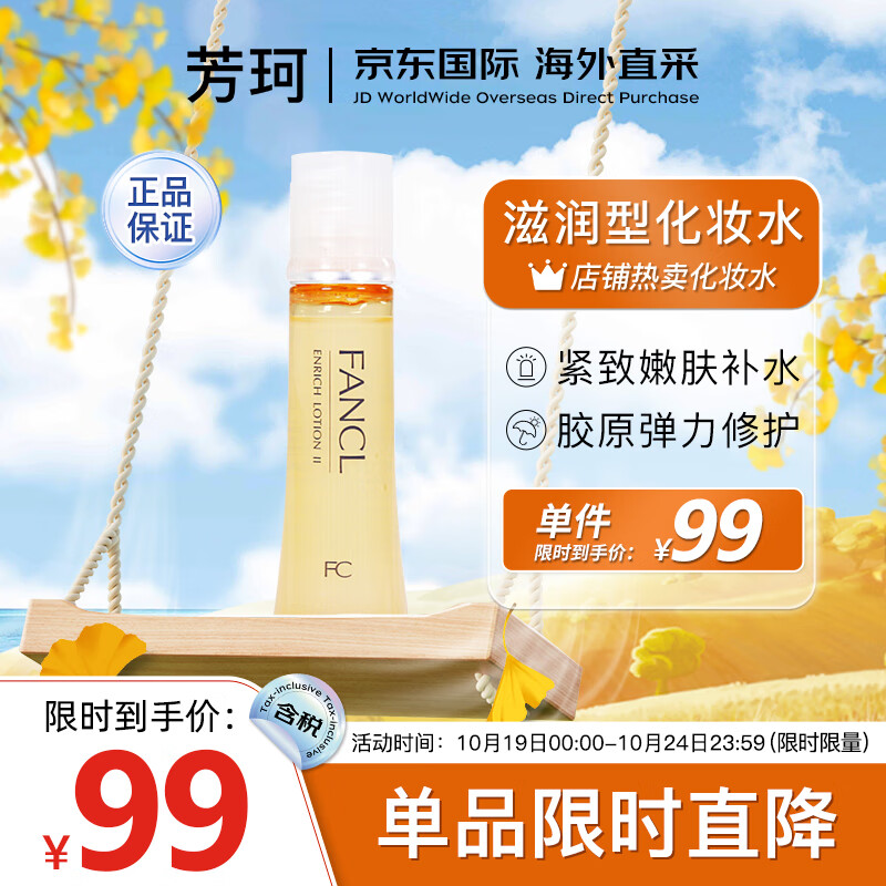 芳珂（FANCL）爽肤水女胶原蛋白系列修护化妆水2号滋润型30ml紧致嫩肤补水