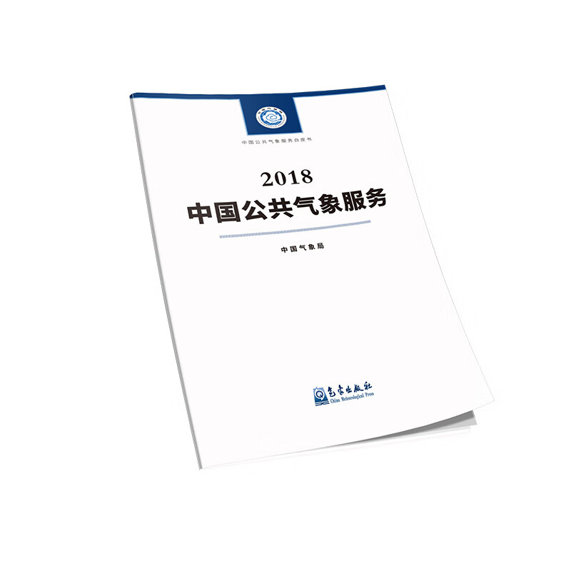 中国公共气象服务2018