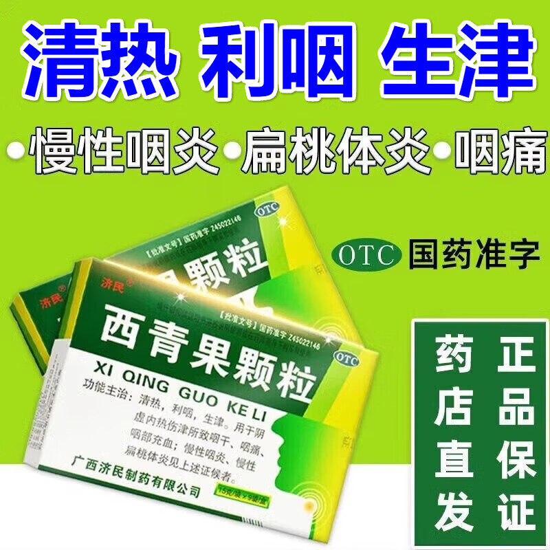 西青果颗粒冲剂 清热利咽 扁桃体炎 咽干 咽痛 慢性咽炎 1盒