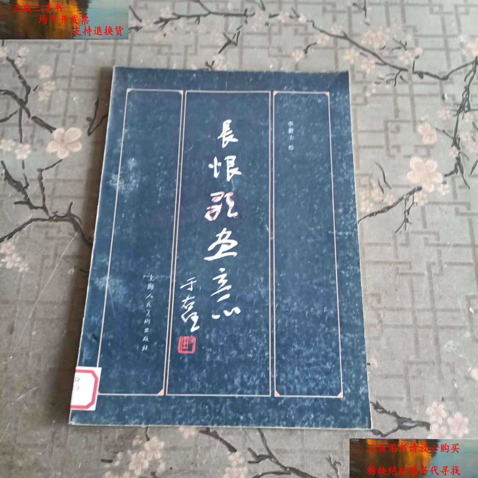 【二手9成新】长恨歌画意  /李毅士 上海人民美术