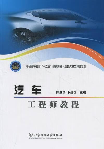 汽车工程师教程陈成法理工大学出版社9787564059811 工业技术书籍