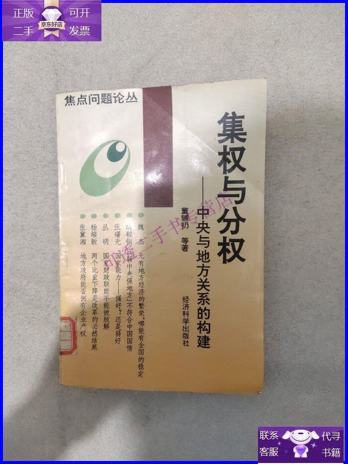 【正版9成新】集权与分权:中央与地方关系的构建