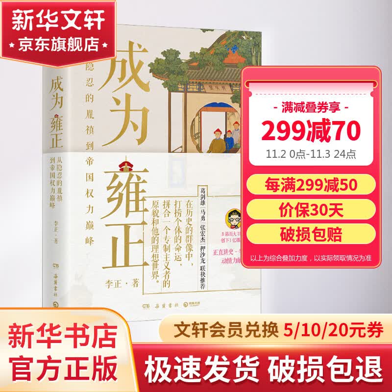 【亲签+书签+便利贴】成为雍正 B站百大UP主李正 夺嫡区宝藏UP雍正的成长之路 葛剑雄马勇张宏杰推荐 正直讲史李正 甄嬛传历史清史康雍乾 新华书店正版 图书怎么样,好用不?