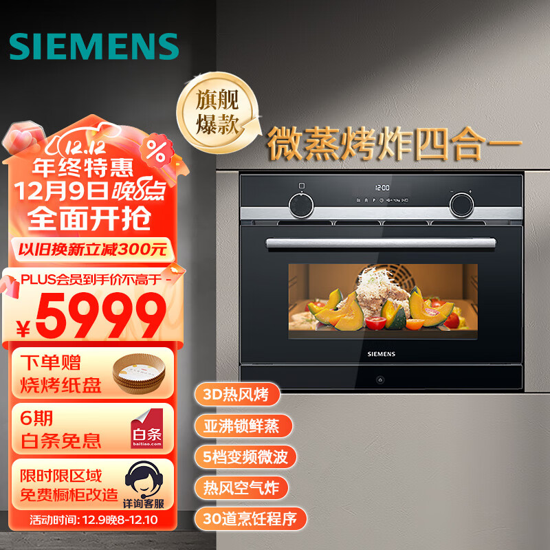 西门子（SIEMENS）嵌入式微蒸烤一体机 蒸箱烤箱微波炉 微蒸烤炸四合一 智能烤箱家用 CP565AGS1W