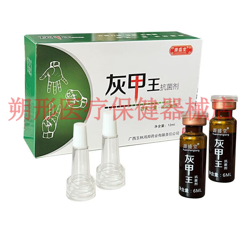 【jd大药房同款直售】铍药师新款官方正i品源盛堂灰甲王抑菌液每天一