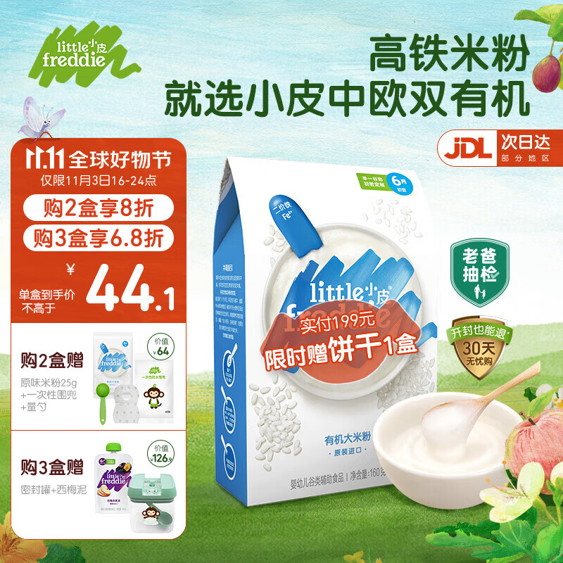 小皮（Little Freddie）【老爸测评】有机高铁米粉婴儿辅食6-12个月宝宝米粉新鲜进口米糊 有机原味大米粉（高铁钙锌）使用感如何?