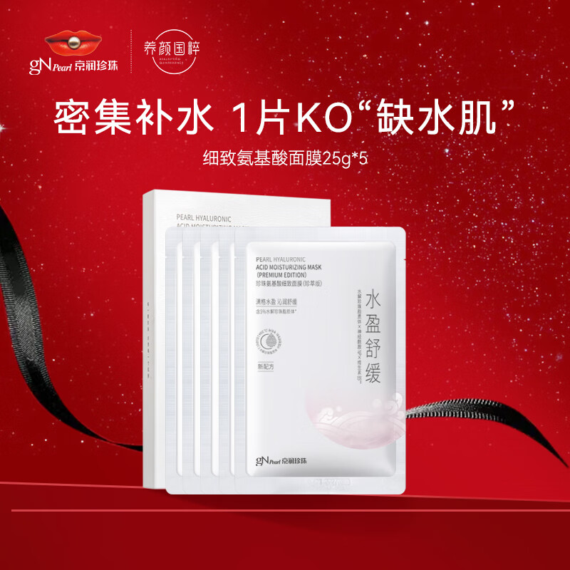 京润珍珠（gNPearl）氨基酸细致面膜25g*5片深层补水 保湿提亮肤色 调衡水油面膜男女