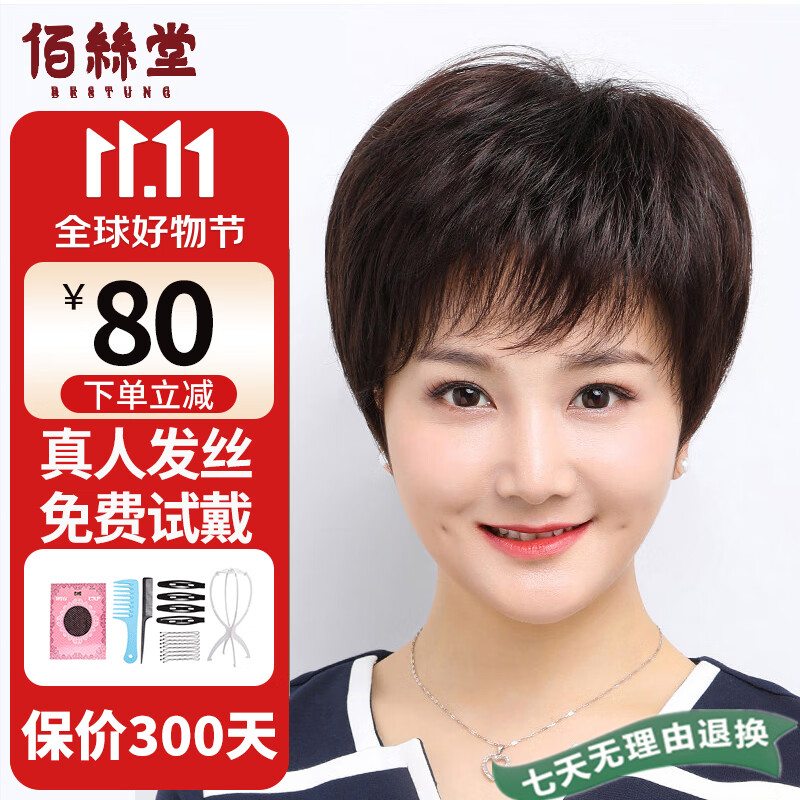 佰丝堂假发女短发全头套式短直发中老年妈妈整顶发套真发均码（深棕色）属于什么档次？