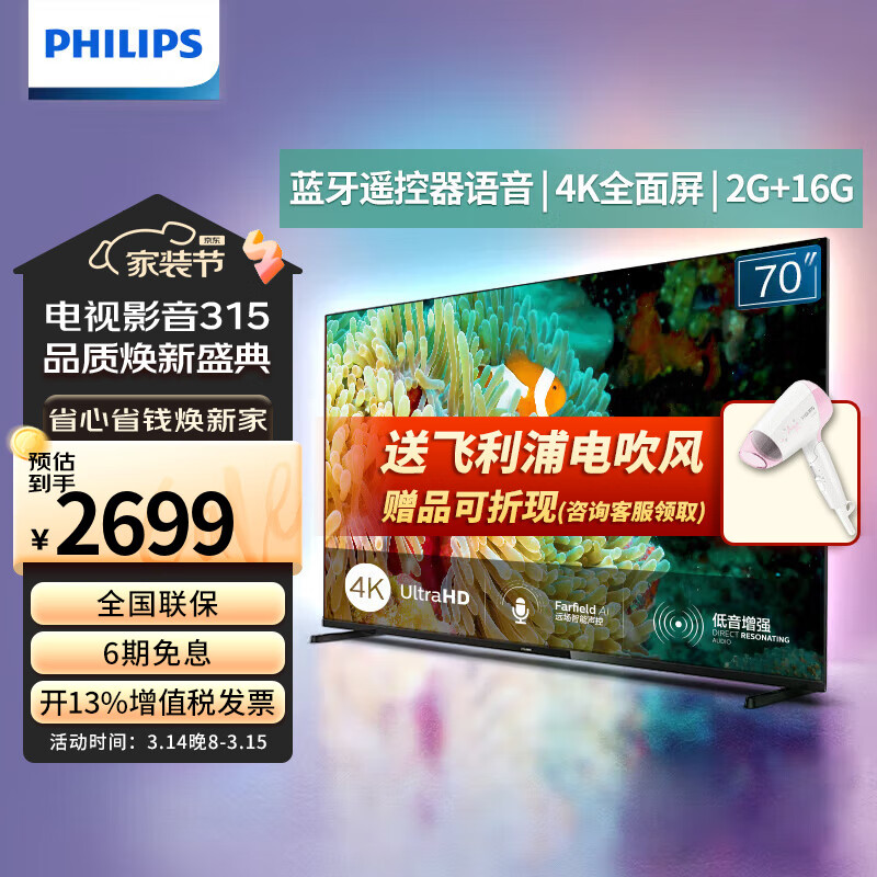 飞利浦电视机 70PUF7295/T3 70英寸全面屏 2+16G大内存 智能网络液晶彩电  运动防抖 4K人工智能语音 智能网络液晶电视