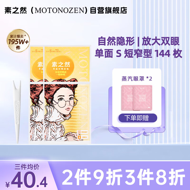 素之然（MOTONOZEN）双眼皮贴隐形自然美目贴蕾丝肤色无痕男女士单面S 8片144枚