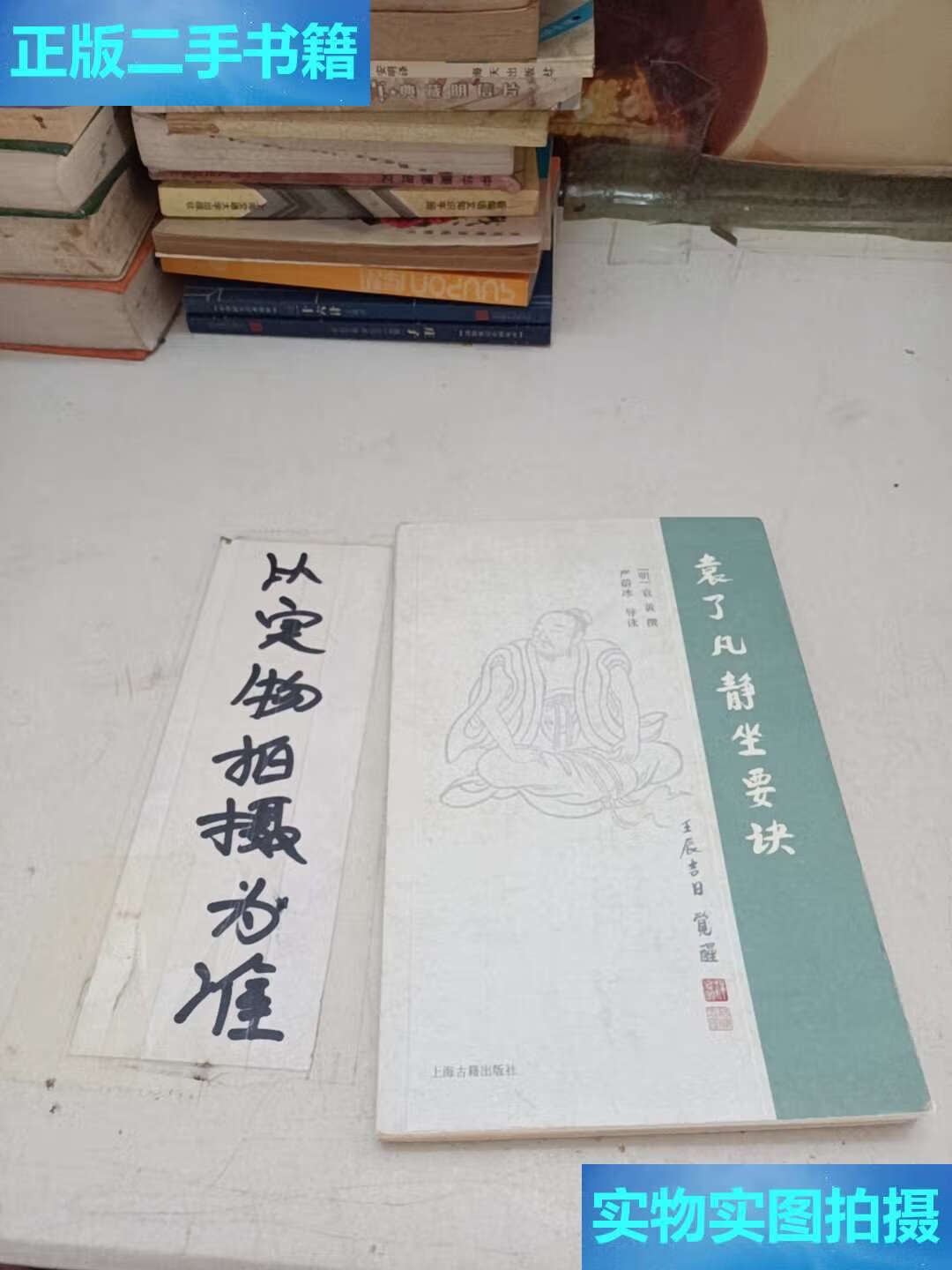 【二手9成新】袁了凡静坐要诀 /[明]袁黄 上海古籍
