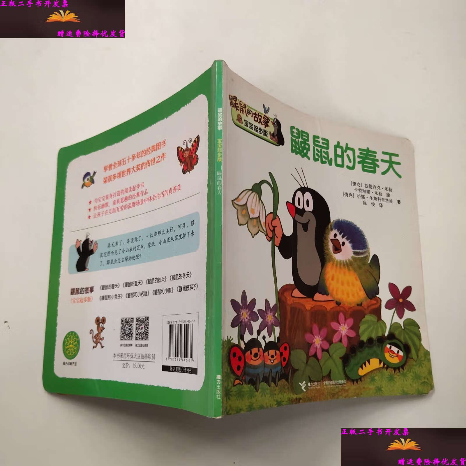【二手9成新】鼹鼠的春天(宝宝起步版)/鼹鼠的故事 /哈娜·多斯科奇