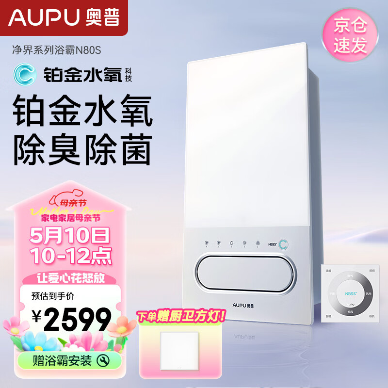 奥普  空气管家浴霸N80S除菌除臭抑病毒大功率换气智能干燥风暖浴霸