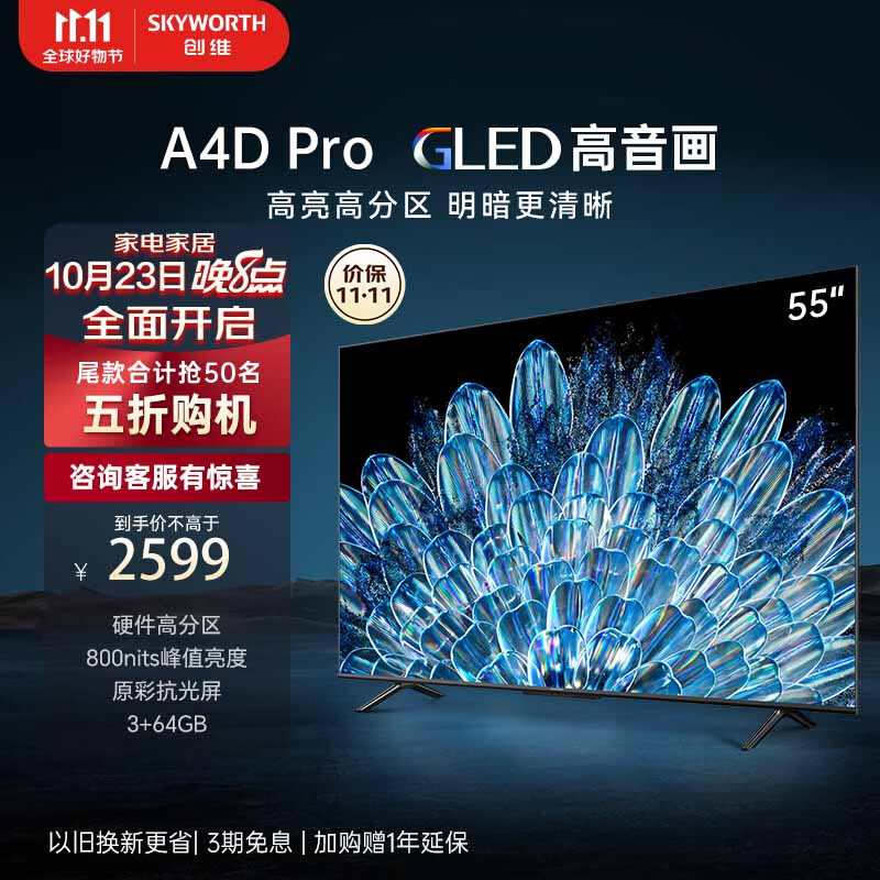 创维 A4D Pro 系列电视双 11 预售：800 尼特峰值亮度，2599 元起