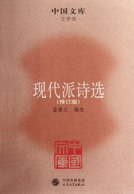 现代派诗选(修订版)/中国文库