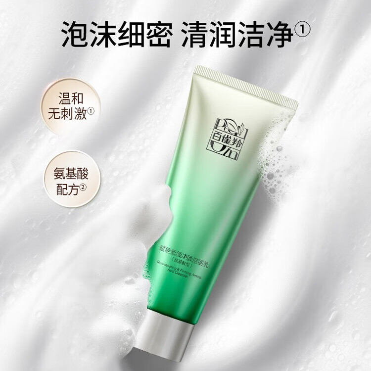 百雀羚（PECHOIN）赋能新颜净颜洁面乳（氨基酸型）90G温和不刺激卸妆清洁