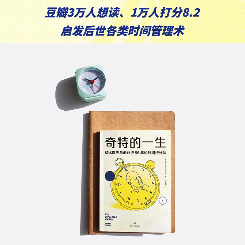奇特的一生（认真对待时间的人，才不会被时间辜负。）详情图