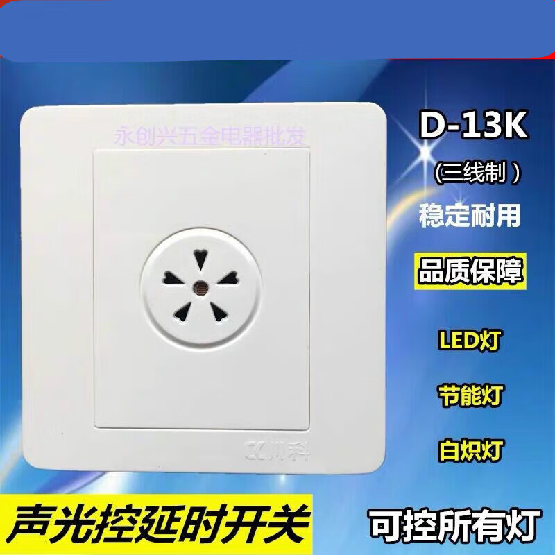 科聲光控延時開關(guān)D-13K三線制/控制LED燈/白熾燈泡/節(jié)能燈