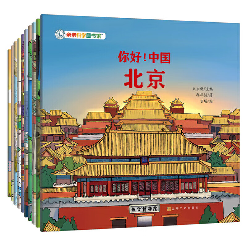 正版童书 亲亲科学图书馆礼盒装全套70册第一辑第二辑 这就是中国礼盒 亲亲艺术图书馆 儿童绘本科普百科幼儿园早教启蒙3-6-8岁幼儿图画故事书小学生课外阅读 【全10册】你好！中国 第2辑