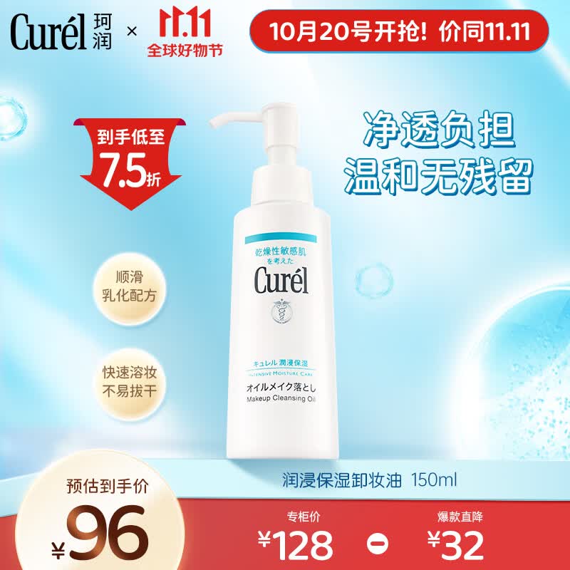 珂润（Curel）润浸保湿卸妆油150ml 温和卸妆敏感肌清洁 送女友 礼物使用感如何?