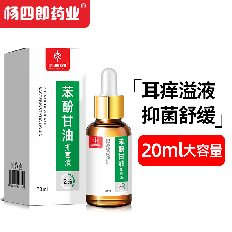 Dr.JYS 2%苯酚甘油抑菌液20ml成人滴耳液人用耳朵滴剂真菌霉菌中耳炎外耳道消毒耳道清洗液