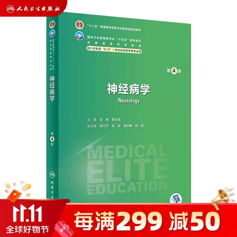 神经病学 第四版4版人卫版8八年制三临床外科内科十二五规划教材研究生耳鼻咽喉头颈诊断学耳鼻喉胸心药理学西医医学人民卫生出版社高性价比高么？